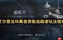 艾尔登法环黑夜君临追踪者完全攻略：跳劈与机制进阶实战技巧