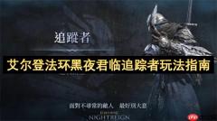 艾尔登法环黑夜君临追踪者完全攻略：跳劈与机制进阶实战技巧