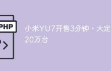 小米YU7开售3分钟，大定破20万台