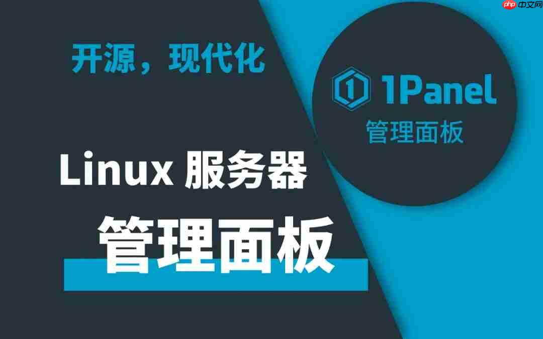 开源linux服务器面板1panel平滑升级v2版本