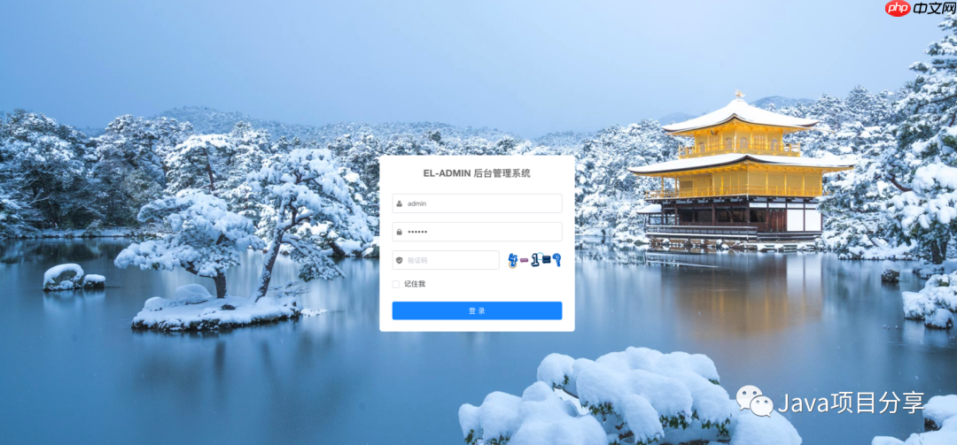 13K点赞都基于 Vue+Spring 前后端分离管理系统ELAdmin，大爱