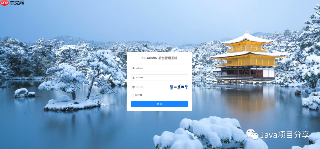13K点赞都基于 Vue+Spring 前后端分离管理系统ELAdmin，大爱