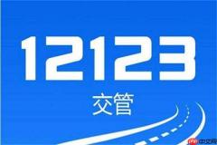 交管12123随手拍奖励可以累积吗？