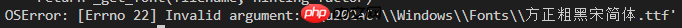 OSError: [Errno 22] Invalid argument: ‘\u202aC:\\Windows\\Fonts\\方正粗黑宋简体.ttf‘解决方案