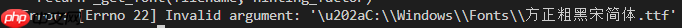 OSError: [Errno 22] Invalid argument: ‘u202aC:\Windows\Fonts\方正粗黑宋简体.ttf‘解决方案