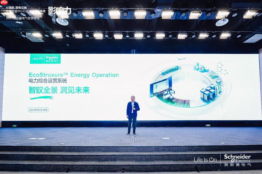 施耐德电气重磅发布全新EcoStruxureEnergy Operation电力综合运营系统