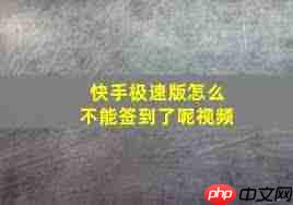 快手极速版签到异常怎么办