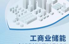 Intertek與思格發(fā)布《工商業(yè)儲能全方位安全防護解決方案白皮書》