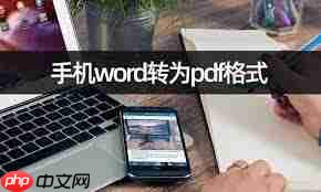 手机Word文档如何转换为PDF格式