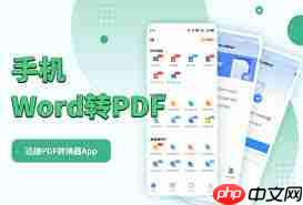 手机Word文档如何转换为PDF格式
