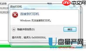 0x0000000a打印机连接失败怎么办