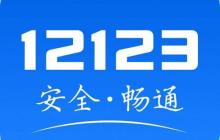 交管12123隨手拍舉報(bào)獎(jiǎng)勵(lì)如何申請(qǐng)？