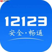 交管12123随手拍举报奖励如何申请？