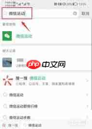 微信运动如何退出排行榜