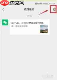 微信运动如何退出排行榜
