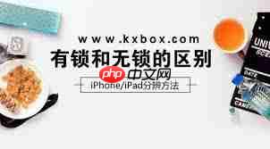 苹果有锁和无锁的区别是什么