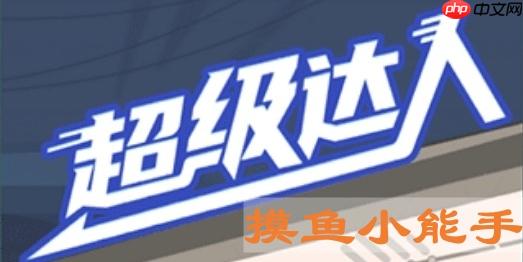 超级达人摸鱼小能手怎么过-摸鱼小能手通关攻略