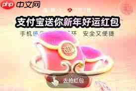 支付宝2025新年好运红包领取攻略
