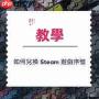 steam CD密钥如何兑换