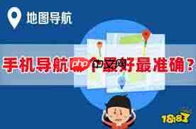 哪个手机导航软件最好用最准确