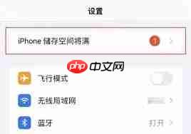 iPhone可用存储空间已满