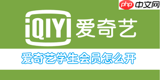 爱奇艺学生会员怎么开通