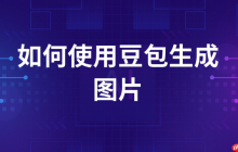 跨境卖家的神操作：豆包AI写文案+HeyGen生成多语种带货视频