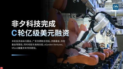 非夕科技完成C轮亿级美元融资，通用机器人商业化进入加速期