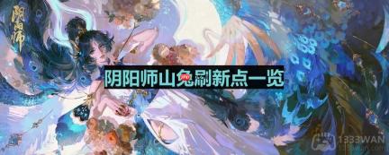 阴阳师山兔哪里多-山兔位置一览