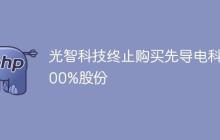 光智科技终止购买先导电科100%股份