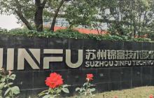 因多次虚增收入，锦富技术收《行政处罚决定书》