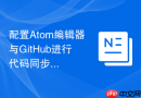 配置Atom编辑器与GitHub进行代码同步