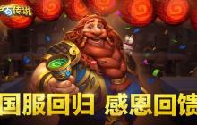 炉石传说回归必看！5 套 T0 阵容让你把把 MVP 爽到飞起