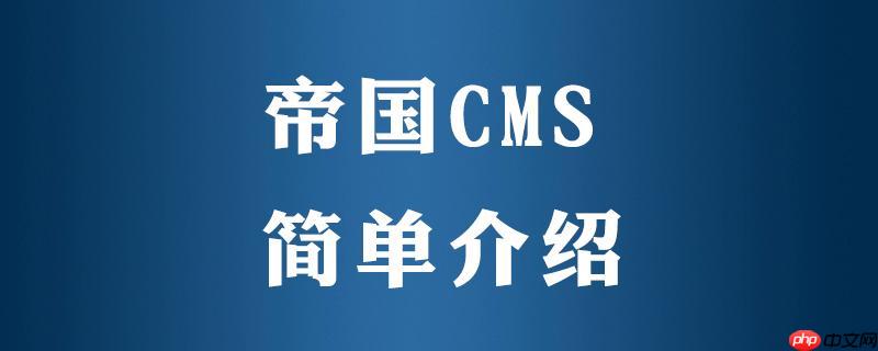 帝国CMS网站制作过程中的常见错误及解决办法