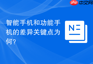 智能手机和功能手机的差异关键点为何？