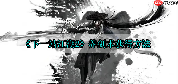 下一站江湖2养剑术获得方法