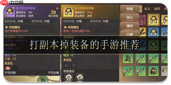 刷副本掉装备的手游有哪些-纯靠打怪掉装备的手游大全