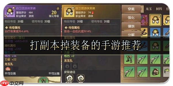 刷副本掉装备的手游有哪些-纯靠打怪掉装备的手游大全