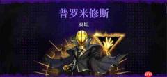 霓虹深渊无限普罗米修斯怎么打