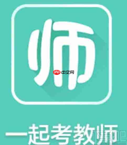 一起考教师app如何清除缓存