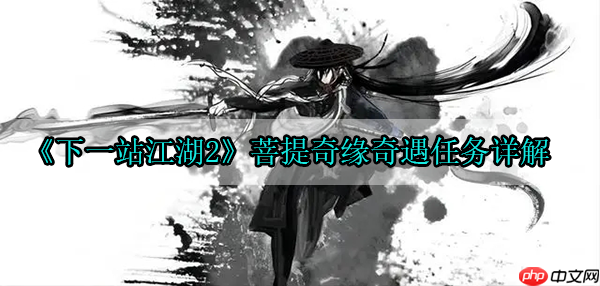 下一站江湖2菩提奇缘奇遇任务详解