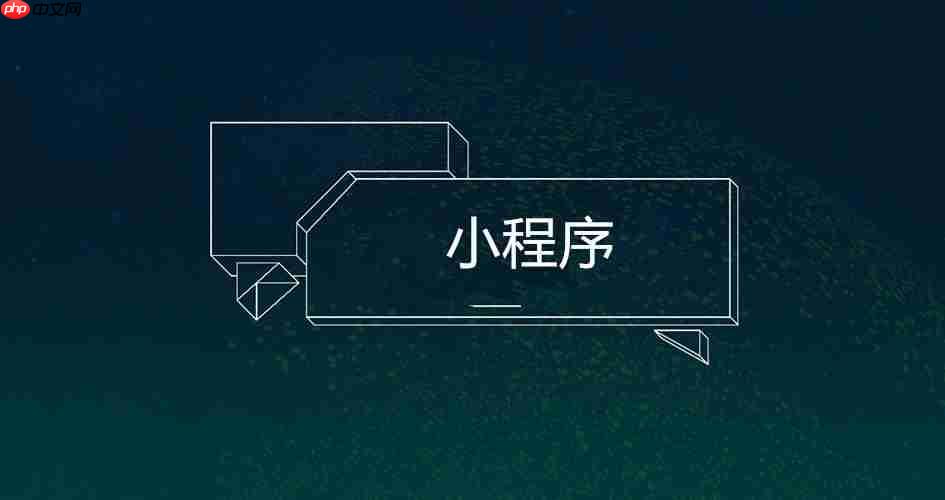APP分享小程序与小程序引导APP两大亮点，助你流量大爆发!