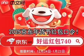 2025年京东年货节时间是什么时候