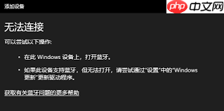 电脑无法连接蓝牙耳机怎么办
