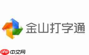 微软和金山打字通哪个更好用