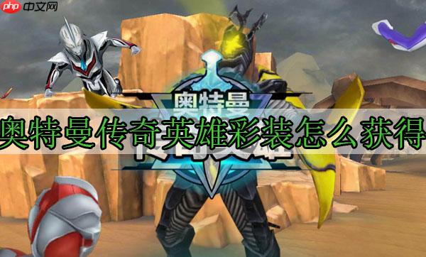 奥特曼传奇英雄彩装怎么获得