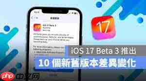 iOSiPadOS17.3Beta3更新了哪些内容