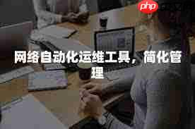 网络自动化运维软件哪个更好