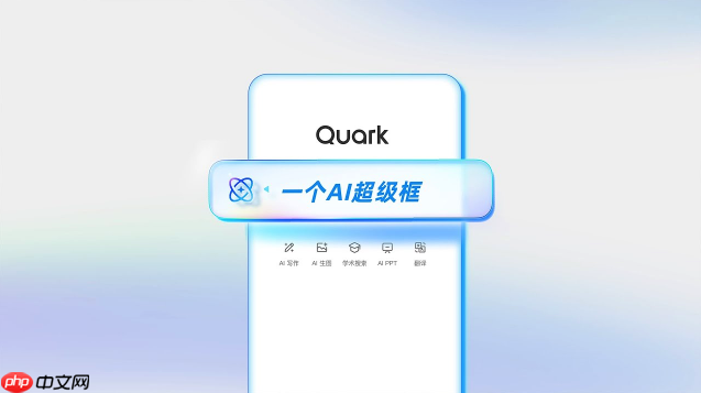 夸克AI怎样打开_夸克AI使用指南全流程解析