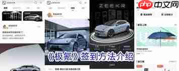 极氪app签到方法有哪些